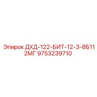 9753239710 ДХД-122-БИТ-12-3-8Б112МГ Epiroc