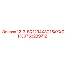 9753239712 12-3-8Q12R4XAG15XXXGPX Epiroc