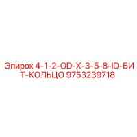 9753239718 4-1-2-OD-X-3-5-8-ID-Бит-Кольцо Epiroc