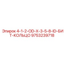 9753239718 4-1-2-OD-X-3-5-8-ID-Бит-Кольцо Epiroc