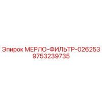 9753239735 МЕРЛО-ФИЛЬТР-026253 Epiroc