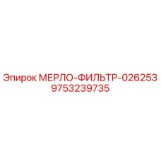9753239735 МЕРЛО-ФИЛЬТР-026253 Epiroc