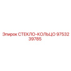 СТЕКЛО-КОЛЬЦО арт.9753239785 для тяжелых условий эксплуатации