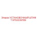 9753239789 УСТАНОВОЧНЫЙ ШТИФТ Epiroc