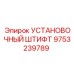 9753239789 УСТАНОВОЧНЫЙ ШТИФТ Epiroc