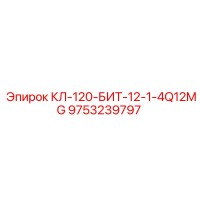 9753239797 КЛ-120-БИТ-12-1-4Q12MG Epiroc