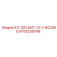 9753239798 КЛ-120-БИТ-12-1-4Q12MG Epiroc