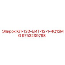 9753239798 КЛ-120-БИТ-12-1-4Q12MG Epiroc