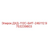 9753239803 ДХД-112С-БИТ-24Б112 Epiroc
