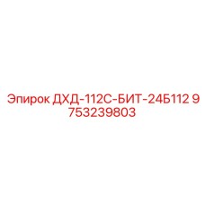 9753239803 ДХД-112С-БИТ-24Б112 Epiroc
