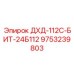 9753239803 ДХД-112С-БИТ-24Б112 Epiroc