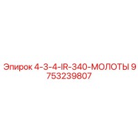 9753239807 4-3-4-IR-340-Молоты Epiroc