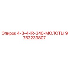 9753239807 4-3-4-IR-340-Молоты Epiroc
