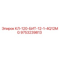 9753239813 КЛ-120-БИТ-12-1-4Q12MG Epiroc