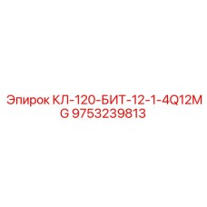 9753239813 КЛ-120-БИТ-12-1-4Q12MG Epiroc
