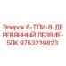 9753239823 - 6-ТПИ-8-ДЕРЕВЯННЫЙ ЛЕЗВИЕ-5ПК | Epiroc