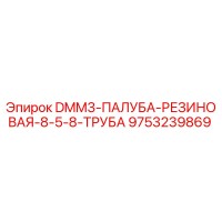 9753239869 DMM3-ПАЛУБА-РЕЗИНОВАЯ-8-5-8-ТРУБА Epiroc