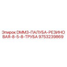 9753239869 DMM3-ПАЛУБА-РЕЗИНОВАЯ-8-5-8-ТРУБА Epiroc