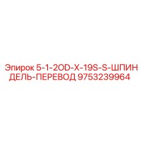 9753239964 5-1-2OD-X-19S-S-ШПИНДЕЛЬ-ПЕРЕВОД Epiroc