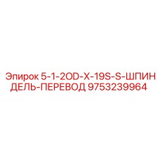 9753239964 5-1-2OD-X-19S-S-ШПИНДЕЛЬ-ПЕРЕВОД Epiroc