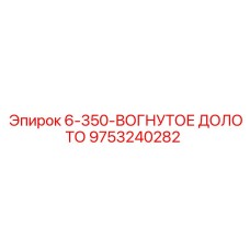 9753240282 - 6-350-ВОГНУТОЕ ДОЛОТО | Epiroc