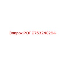 9753240294 РОГ Epiroc