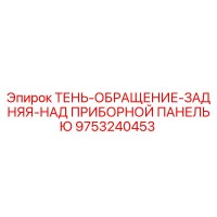9753240453 ТЕНЬ-ОБРАЩЕНИЕ-ЗАДНЯЯ-НАД ПРИБОРНОЙ ПАНЕЛЬЮ Epiroc