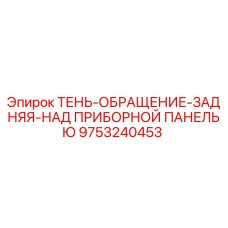 9753240453 ТЕНЬ-ОБРАЩЕНИЕ-ЗАДНЯЯ-НАД ПРИБОРНОЙ ПАНЕЛЬЮ Epiroc
