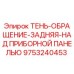 9753240453 ТЕНЬ-ОБРАЩЕНИЕ-ЗАДНЯЯ-НАД ПРИБОРНОЙ ПАНЕЛЬЮ Epiroc