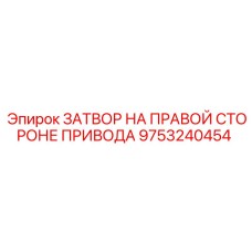 9753240454 ЗАТВОР НА ПРАВОЙ СТОРОНЕ ПРИВОДА Epiroc