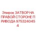 9753240454 ЗАТВОР НА ПРАВОЙ СТОРОНЕ ПРИВОДА Epiroc