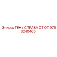 9753240466 ТЕНЬ СПРАВА ОТ ОТ Epiroc