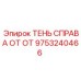 9753240466 ТЕНЬ СПРАВА ОТ ОТ Epiroc