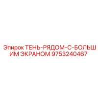 9753240467 ТЕНЬ-РЯДОМ-С-БОЛЬШИМ ЭКРАНОМ Epiroc