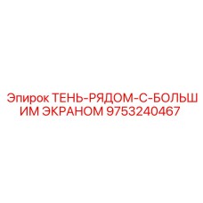 9753240467 ТЕНЬ-РЯДОМ-С-БОЛЬШИМ ЭКРАНОМ Epiroc