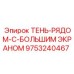 9753240467 ТЕНЬ-РЯДОМ-С-БОЛЬШИМ ЭКРАНОМ Epiroc