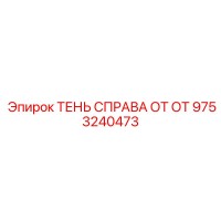 9753240473 ТЕНЬ СПРАВА ОТ ОТ Epiroc