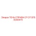 9753240473 ТЕНЬ СПРАВА ОТ ОТ Epiroc