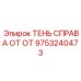 9753240473 ТЕНЬ СПРАВА ОТ ОТ Epiroc