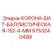 Универсальная буровая коронка Ballistic 9753240488 Epiroc