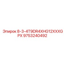 9753240492 8-3-4T9DR4XHG12XXXGPX Epiroc