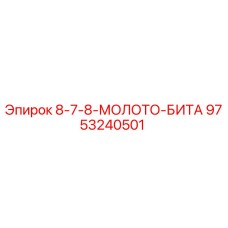 9753240501 8-7-8-МОЛОТО-БИТА Epiroc