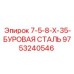 9753240546 7-5-8-Х-35-БУРОВАЯ СТАЛЬ Epiroc