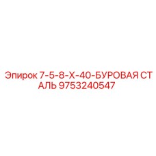 9753240547 7-5-8-Х-40-БУРОВАЯ СТАЛЬ Epiroc