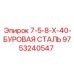 9753240547 7-5-8-Х-40-БУРОВАЯ СТАЛЬ Epiroc