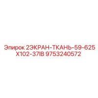 9753240572 2ЭКРАН-ТКАНЬ-59-625X102-37IB Epiroc