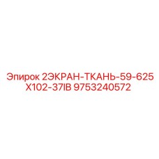 9753240572 2ЭКРАН-ТКАНЬ-59-625X102-37IB Epiroc