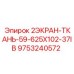 9753240572 2ЭКРАН-ТКАНЬ-59-625X102-37IB Epiroc