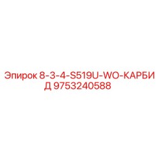 9753240588 8-3-4-S519U-WO-КАРБИД Epiroc