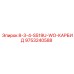 9753240588 8-3-4-S519U-WO-КАРБИД Epiroc